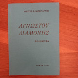 Αγνώστου διαμονης