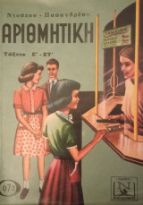 Αριθμητική - Τάξεις ε΄-στ΄