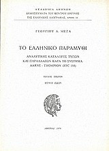 Το ελληνικό παραμύθι: Αναλυτικός κατάλογος τύπων και παραλλαγών κατά το σύστημα Aarne - Thompson (FFC 184): Μύθοι ζώων