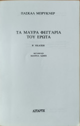 Τα μαύρα φεγγάρια του έρωτα