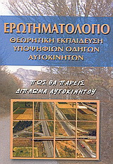 Θεωρητική εκπαίδευση υποψήφιων οδηγών αυτοκινήτων: Ερωτηματολόγιο: Πως θα πάρεις δίπλωμα αυτοκινήτου