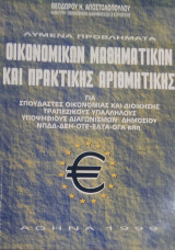 Λυμένα προβλήματα οικονομικών μαθημάτων και πρακτικής αριθμητικής