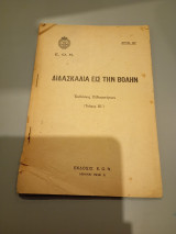 Διδασκαλία εις την βολην, έτος 1939