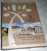 Πανόραμα - Πυλαία - Χορτιάτης - Ασβεστοχώρι - Εξοχή - Φίλυρο Άννα Μουρουγκλού 2015