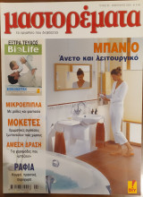 Μαστορεματα τεύχος 83