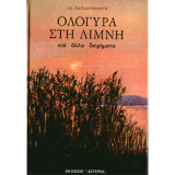 Ολόγυρα στη λίμνη και άλλα διηγήματα