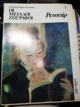 Οι Μεγάλοι ζωγράφοι: Ρενουάρ