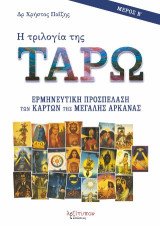 Η Τριλογία Της Ταρώ - Μέρος Β': Ερμηνευτική προσπέλαση των καρτών της Μεγάλης Αρκάνας