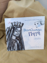 Βασίλισσα Πηγή