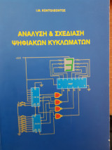 Ανάλυση & Σχεδίαση Ψηφιακών Κυκλωμάτων