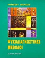 Ψυχοδιαγνωστικές μέθοδοι