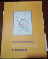 Ερευνώ και ανακαλύπτω ε' Δημοτικού βιβλίο για το δάσκαλο