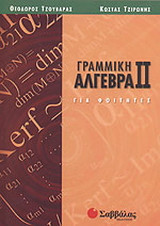 Γραμμική άλγεβρα ΙΙ για φοιτητές