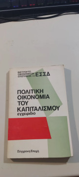 Πολιτική Οικονομία του Καπιταλισμού — Εγχειρίδιο