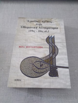 Αγροτικές σχέσεις στην Οθωμανική Αυτοκρατορία (15ος - 16ος αι.)
