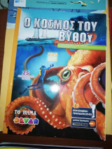 Ο Κόσμος του Βυθού