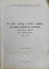 Η εν Αγίω Όρει Άθω Ιερά Βασιλική, Πατριαρχική και Σταυροπηγιακή Σεβασμία Μονή του Ξηροποτάμου (424–1925)