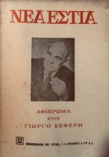 Αφιέρωμα στον Γιώργο Σεφέρη