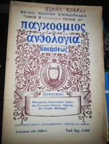 Μεγάλη Ποιητική Εγκυκλοπαίδεια Τόμος Β' Τεύχος 14ον: Παγκόσμιος Ανθολογία Ποιήσεως