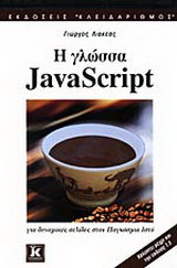 Η γλώσσα JavaScript