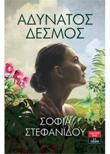 Αδύνατος δεσμός