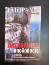 Συλλογή Γαιόραμα Επιλογές Special Edition Έτος 10ο