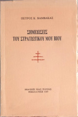 Σημειώσεις του στρατιωτικού μου βίου