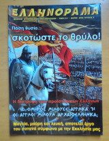 Ελληνόραμα τεύχος 6 Μάιος 2004