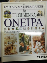 Τα επιστημονικά όνειρα