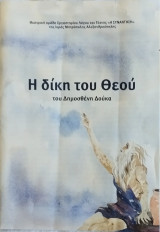 Η δίκη του Θεού (κριτική του θεατρικού έργου από τον Μητροπολίτη Αλεξ/πόλεως Άνθιμο)