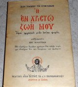 Η εν Χριστώ ζωή μου 1974 αγιου ιωαννου της κρονστανδης