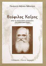 Θεόφιλος Καΐρης