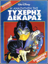 Κόσμος Disney #28: Η αναζήτηση της τυχερής δεκάρας