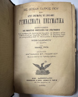 Γυμνάσματα Πνευματικά / Θρήνοι κατ’αλφάβητον Μακαρίου Συμεών