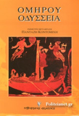 ΟΜΗΡΟΥ ΟΔΥΣΣΕΙΑ