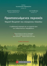 Προστατευόμενες περιοχές: Νομική θεώρηση του σύγχρονου πλαισίου