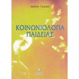 Κοινωνιολογία της παιδείας