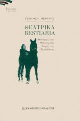 Θεατρικά Bestiaria