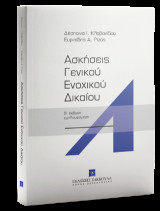 Ασκήσεις Γενικού Ενοχικού Δικαίου