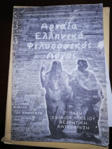 Αρχαία Ελληνικά Φιλοσοφικός λόγος Γ Λυκείου Θεωρητική κατέυθυνση :Βιβλίο του καθηγητή