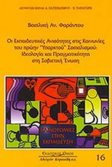 ΟΙ ΕΚΠΑΙΔΕΥΤΙΚΕΣ ΑΝΙΣΟΤΗΤΕΣ ΚΟΙΝΩΝΙΕΣ ΤΟΥ ΠΡΩΗΝ "ΥΠΑΡΚΤΟΥ" ΣΟΣΙΑΛΙΣΜΟΥ
