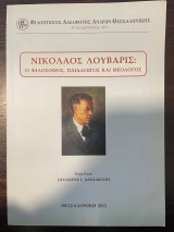 Νικόλαος Λούβαρις: Ο φιλόσοφος, Παιδαγωγός και Θεολόγος