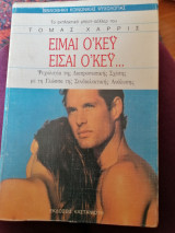 Είμαι οκ είσαι οκ.