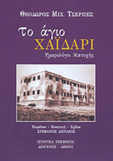ΤΟ ΑΓΙΟ ΧΑΙΔΑΡΙ - ΗΜΕΡΟΛΟΓΙΟ ΚΑΤΟΧΗΣ