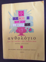 Ανθολόγιο για τα παιδιά του δημοτικού (δευτερο Μέρος)