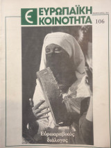 Ευρωπαϊκή κοινότητα τεύχος 106