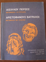 Αισχυλου περσες-Αριστοφανους βατραχοι.του 1975