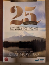 25 Συνταγές, Κουζίνες του κόσμου - Οι 100 Καλύτερες Συνταγές