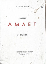 Άμλετ (γ' Εκδοση)