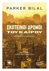 Σκοτεινοί δρόμοι του Καΐρου